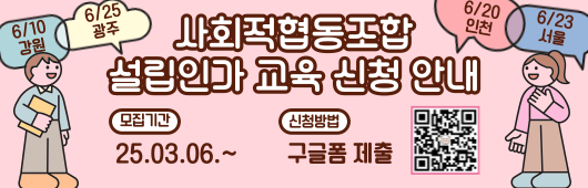 2025년 상반기 전국 릴레이 사회적협동조합 설립 인가 교육 안내
